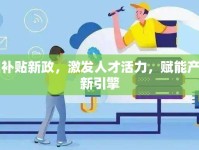 臨沂代訓(xùn)補(bǔ)貼新政，激發(fā)人才活力，賦能產(chǎn)業(yè)升級(jí)的新引擎