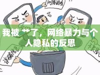 我被 艸了，網(wǎng)絡(luò)暴力與個人隱私的反思