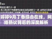 婷婷9月丁香綜合在線，網(wǎng)絡熱議背后的深度解析