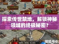 探索傳世禁地，解鎖神秘領(lǐng)域的終極秘密？
