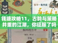 錢塘攻略11，古韻與策略并重的江湖，你征服了嗎？