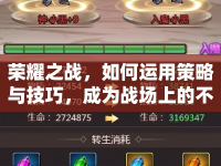 榮耀之戰(zhàn)，如何運用策略與技巧，成為戰(zhàn)場上的不敗王者？