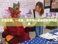 小流出澈，一生寒，自然與心靈的微妙共鳴探索