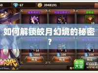 如何解鎖皎月幻境的秘密？