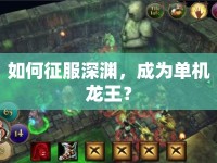 如何征服深淵，成為單機(jī)龍王？