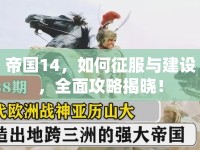 帝國(guó)14，如何征服與建設(shè)，全面攻略揭曉！
