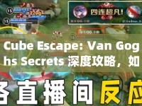 Cube Escape: Van Goghs Secrets 深度攻略，如何解鎖隱藏關(guān)卡？