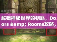 解鎖神秘世界的鑰匙，Doors &amp; Rooms攻略，你準(zhǔn)備好了嗎？