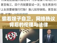 偷看嫂子自衛(wèi)，網(wǎng)絡(luò)熱議背后的倫理與法律
