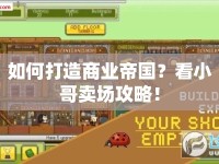 如何打造商業(yè)帝國？看小哥賣場攻略！