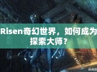 Risen奇幻世界，如何成為探索大師？
