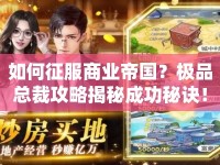 如何征服商業(yè)帝國？極品總裁攻略揭秘成功秘訣！