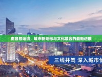 南昌熊運浪，城市新地標與文化融合的最新進展