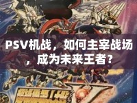 PSV機(jī)戰(zhàn)，如何主宰戰(zhàn)場(chǎng)，成為未來王者？