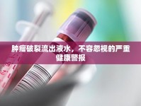 腫瘤破裂流出液水，不容忽視的嚴重健康警報