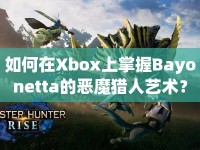 如何在Xbox上掌握Bayonetta的惡魔獵人藝術(shù)？