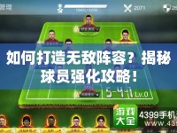 如何打造無(wú)敵陣容？揭秘球員強(qiáng)化攻略！