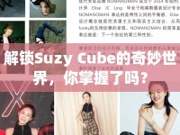 解鎖Suzy Cube的奇妙世界，你掌握了嗎？