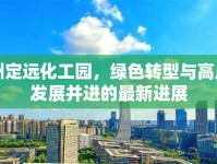 滁州定遠(yuǎn)化工園，綠色轉(zhuǎn)型與高質(zhì)量發(fā)展并進(jìn)的最新進(jìn)展
