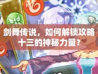劍舞傳說，如何解鎖攻略十三的神秘力量？