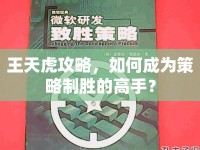 王天虎攻略，如何成為策略制勝的高手？