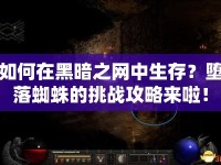 如何在黑暗之網(wǎng)中生存？墮落蜘蛛的挑戰(zhàn)攻略來啦！