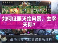 如何征服滅絕風暴，主宰天際？
