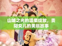 山城之光的溫柔綻放，貴陽(yáng)女兒的美麗故事