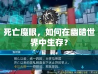 死亡魔眼，如何在幽暗世界中生存？