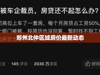 鄭州北仲區(qū)域房價最新動態(tài)