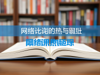 中文字幕一本，網(wǎng)絡(luò)討論的熱點(diǎn)與趨勢(shì)