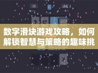 數(shù)字滑塊游戲攻略，如何解鎖智慧與策略的趣味挑戰(zhàn)？