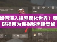 如何深入探索腐化世界？策略指南為你揭秘黑暗奧秘！