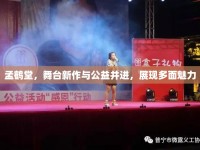 孟鶴堂，舞臺(tái)新作與公益并進(jìn)，展現(xiàn)多面魅力
