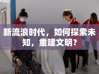 新流浪時代，如何探索未知，重建文明？
