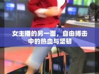 女主播的另一面，自由搏擊中的熱血與堅韌