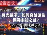 月光瞎子，如何穿越暗影，探尋未知之謎？
