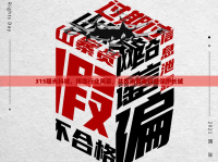 315曝光科視，揭露行業(yè)黑幕，共筑消費(fèi)者權(quán)益保護(hù)長(zhǎng)城