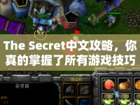 The Secret中文攻略，你真的掌握了所有游戲技巧嗎？