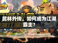 武林外傳，如何成為江湖霸主？