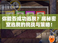 你能否成功逃脫？揭秘密室逃脫的挑戰(zhàn)與策略！