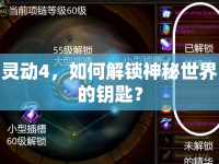靈動(dòng)4，如何解鎖神秘世界的鑰匙？