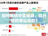 如何解鎖中獎秘籍，提升你的幸運指數(shù)？