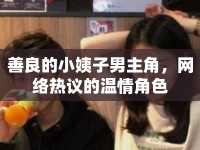 善良的小姨子男主角，網(wǎng)絡(luò)熱議的溫情角色