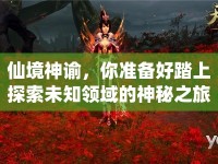 仙境神諭，你準(zhǔn)備好踏上探索未知領(lǐng)域的神秘之旅了嗎？