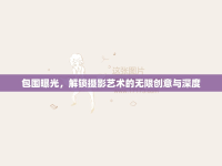 包圍曝光，解鎖攝影藝術(shù)的無限創(chuàng)意與深度