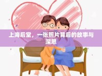 上海后堂，一張照片背后的故事與深思