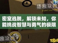 密室逃脫，解鎖未知，你能挑戰(zhàn)智慧與勇氣的極限嗎？