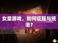 女皇游戲，如何征服與統(tǒng)治？
