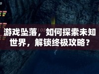 游戲墜落，如何探索未知世界，解鎖終極攻略？